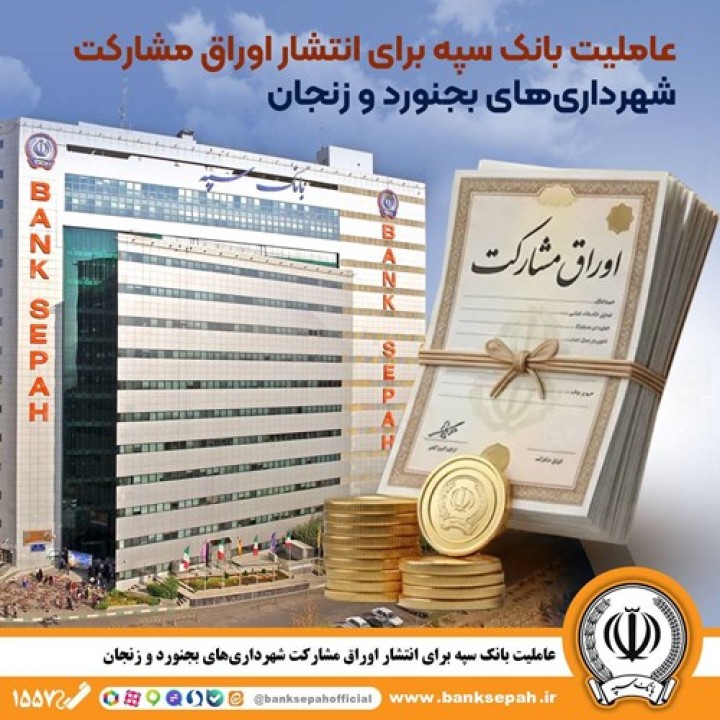 عاملیت بانک سپه برای انتشار اوراق مشارکت شهرداری‌های بجنورد و زنجان